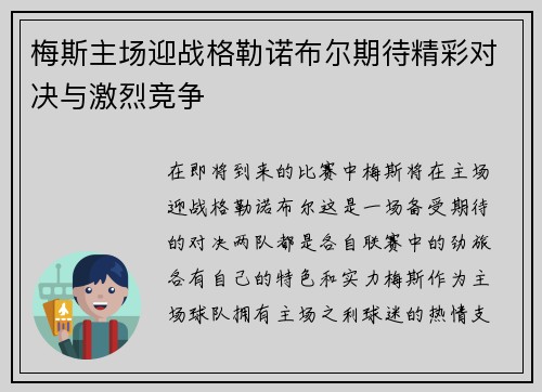 梅斯主场迎战格勒诺布尔期待精彩对决与激烈竞争