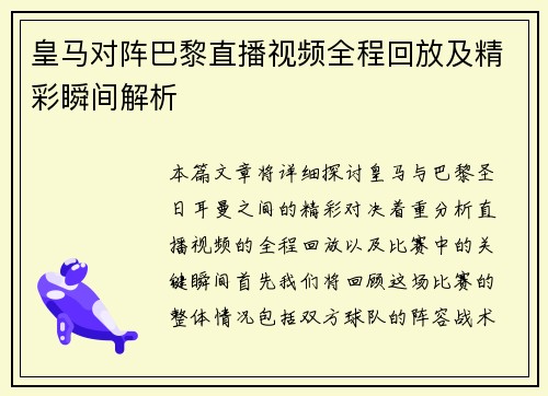 皇马对阵巴黎直播视频全程回放及精彩瞬间解析