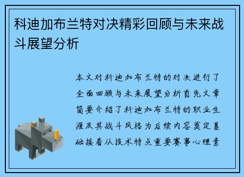 科迪加布兰特对决精彩回顾与未来战斗展望分析