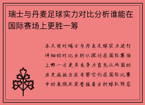 瑞士与丹麦足球实力对比分析谁能在国际赛场上更胜一筹