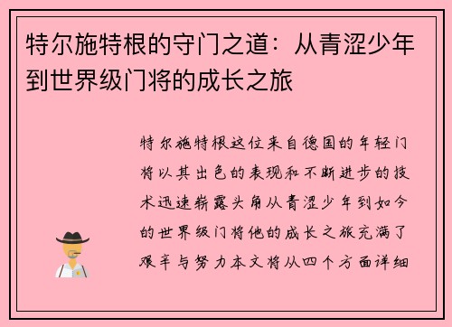 特尔施特根的守门之道：从青涩少年到世界级门将的成长之旅