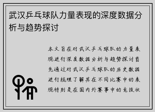 武汉乒乓球队力量表现的深度数据分析与趋势探讨
