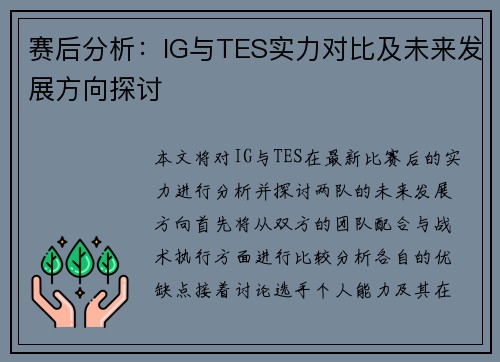 赛后分析：IG与TES实力对比及未来发展方向探讨