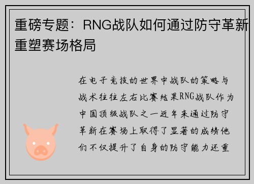 重磅专题：RNG战队如何通过防守革新重塑赛场格局