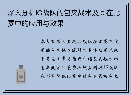 深入分析IG战队的包夹战术及其在比赛中的应用与效果