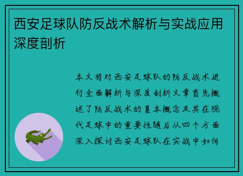 西安足球队防反战术解析与实战应用深度剖析