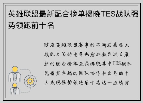 英雄联盟最新配合榜单揭晓TES战队强势领跑前十名