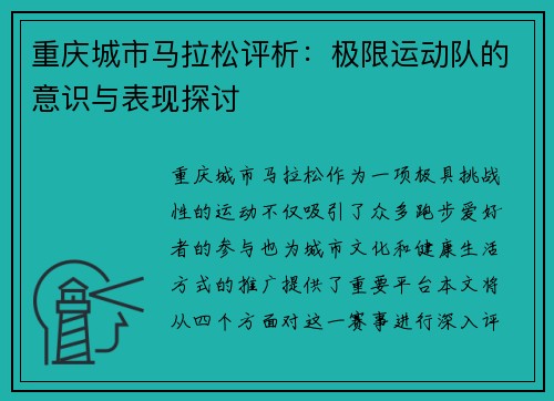 重庆城市马拉松评析：极限运动队的意识与表现探讨