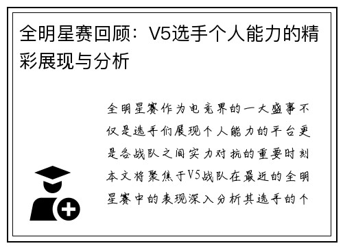 全明星赛回顾:V5选手个人能力的精彩展现与分析