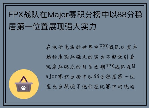 FPX战队在Major赛积分榜中以88分稳居第一位置展现强大实力