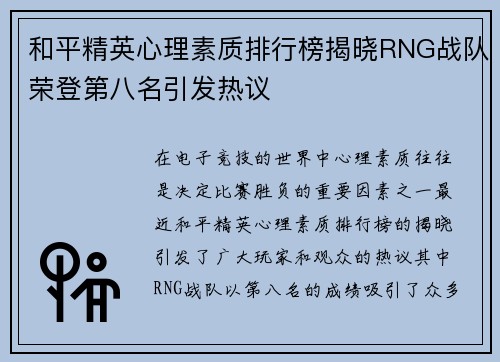 和平精英心理素质排行榜揭晓RNG战队荣登第八名引发热议