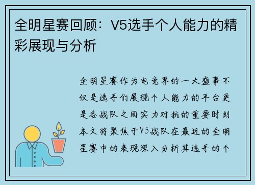 全明星赛回顾:V5选手个人能力的精彩展现与分析