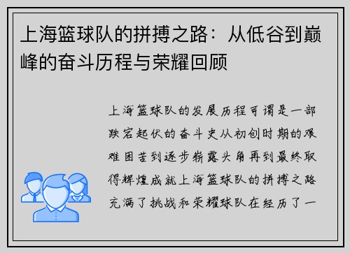 上海篮球队的拼搏之路:从低谷到巅峰的奋斗历程与荣耀回顾