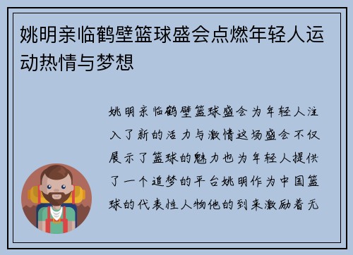 姚明亲临鹤壁篮球盛会点燃年轻人运动热情与梦想
