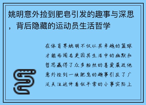 姚明意外捡到肥皂引发的趣事与深思,背后隐藏的运动员生活哲学