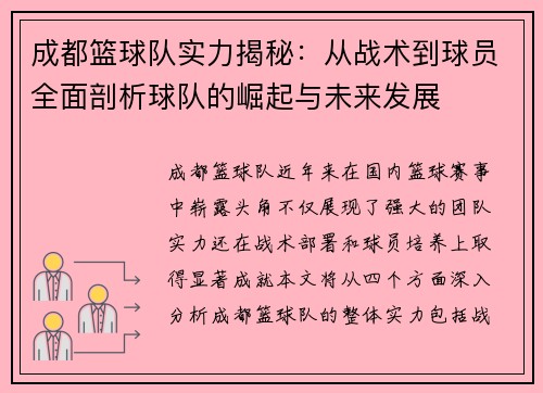 成都篮球队实力揭秘:从战术到球员全面剖析球队的崛起与未来发展