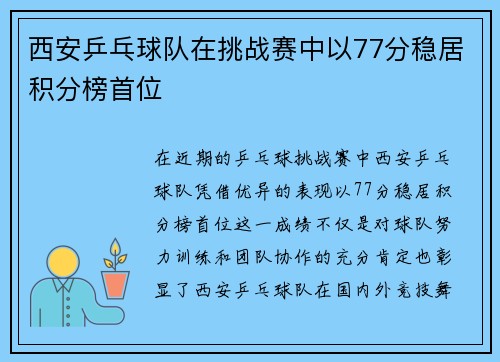 西安乒乓球队在挑战赛中以77分稳居积分榜首位