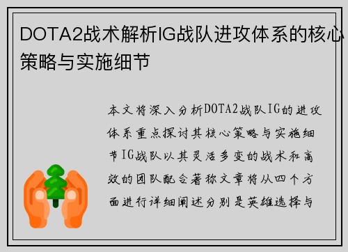 DOTA2战术解析IG战队进攻体系的核心策略与实施细节