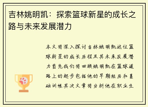 吉林姚明凯：探索篮球新星的成长之路与未来发展潜力