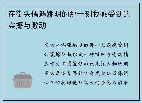 在街头偶遇姚明的那一刻我感受到的震撼与激动